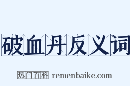 破血丹反义词是什么意思的图片
